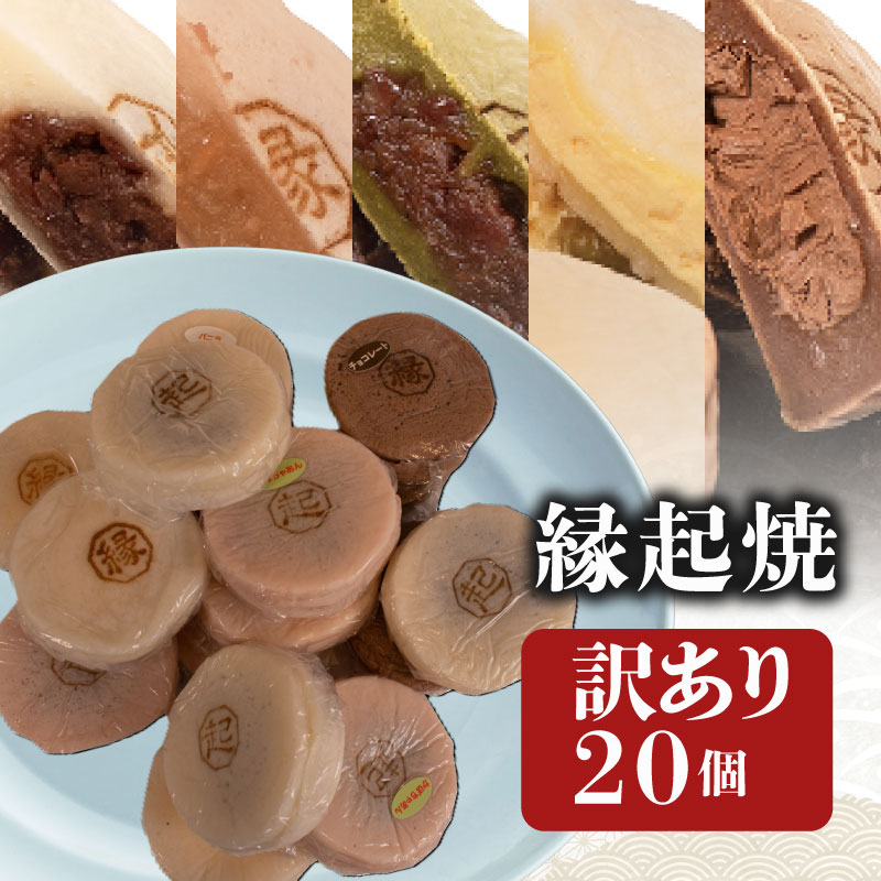 15位! 口コミ数「0件」評価「0」 訳あり 20個 縁起焼 冷凍 和菓子 名産品 餅饅頭 ご縁 お米 合格祈願 感謝 山口 下関