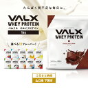 【ふるさと納税】 VALX ホエイ プロテイン 1kg ダイエット 抹茶 チョコ カフェオレ サプリ スイーツ フレーバー 女性 置き換え バルクス シェイク 男性 筋トレ トレーニング 健康食品 たんぱく質 低糖質 低脂質 高タンパク 低カロリー 下関市 山口県