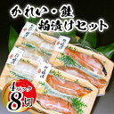 1位! 口コミ数「1件」評価「4」 粕漬 魚 冷凍 カレイ 時鮭 かれい しゃけ シャケ 日本酒 酒 純米 大吟醸 真空 個包装 山口 8尾