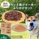 【ふるさと納税】 鹿 ジャーキー ふりかけ セット ( ジビエ 鹿肉 ペットフード 犬 猫 おやつ ジャーキー 健康 高タンパク 低糖質 肉特集 猟師直送 ) ...