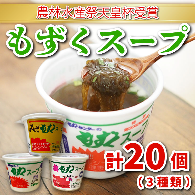 商品説明 内容量もずくスープ40g×10個 梅もずくスープ40g×6個 みそもずくスープ40g×4個 消費期限製造日より30日間 配送区分冷蔵 商品詳細 第三十五回農林水産祭天皇杯受賞、農林水産大臣賞等数々の賞を受賞しているもずくスープの詰め合わせ。 待ち時間ゼロ！熱湯注いですぐ食べられます。 しかも、一杯12kcalの低カロリー ! 山口県民に愛される下関発のソウルフード。 絶妙な味付けのスープに、こだわりの処理に依る、沖縄産のプルプルもずく。 長年の積み重ねが産む『味と食感のバランス』は、病みつきになります ! もずくには、腸内フローラの改善や腸内環境のバランスを良くすると言われる『水溶性食物繊維（アルギン・フコダイン等）』が含まれています。 事業者名もずくセンター 配送について順次発送 ・ふるさと納税よくある質問はこちら ・寄附申込みのキャンセル、返礼品の変更・返品はできません。あらかじめご了承ください。