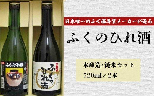 【ふるさと納税】 ふぐ ひれ 酒 とらふぐ 本醸造 純米 2本 セット