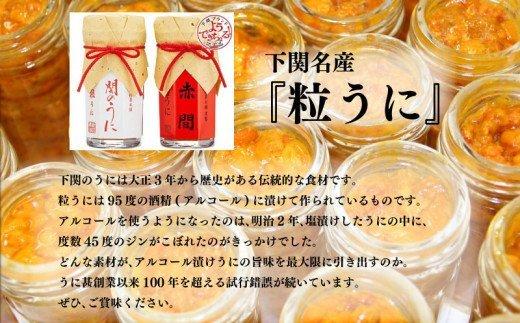 【ふるさと納税】 粒 うに アルコール 漬け 赤間うに 関のうに 詰合せ セット 常温 ギフト 贈答品 瓶詰 瓶うに ウニ 雲丹 調味料 うに甚 下関 山口