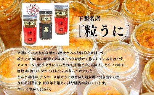 【ふるさと納税】 粒 うに アルコール 漬け 赤間うに 記念 商品 甚 詰合せ セット 常温 ギフト 贈答品 瓶詰 瓶うに ウニ 雲丹 調味料 うに甚 下関 山口