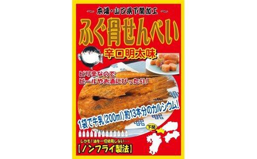 【ふるさと納税】 ふぐ 骨せんべい カルシウムたっぷり 3000mg お子様にも 健康 栄養 油不使用 下関 山口