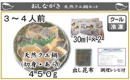 【ふるさと納税】 山口県下関産　天然クエ鍋セット3〜4人前(450g)