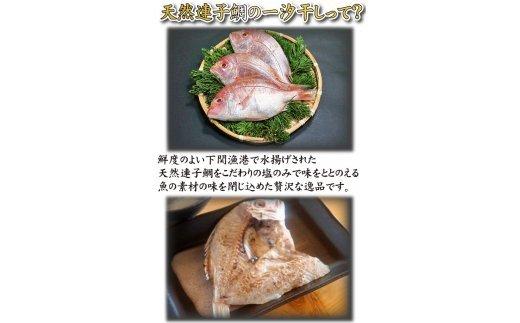 ふるさと納税 天然連子鯛一汐干し3枚 f352012-shimonoseki-10000345 山口県下関市 サンプル画像3