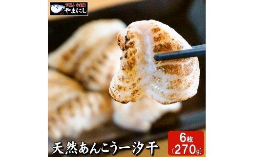 【ふるさと納税】 天然あんこう 一汐干し6枚（90g（2枚入り）×3パック） 秋