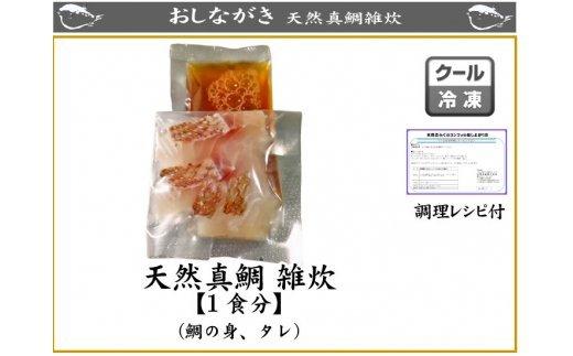 【ふるさと納税】 天然真鯛雑炊（1食分）×5パック