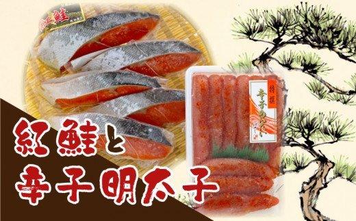 【ふるさと納税】 明太子 紅鮭 辛子明太子500g 紅鮭 切...