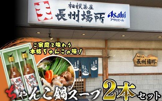 鍋 スープ 2本 セット 万能 うどん ちゃんぽん 長州 場所 下関 山口