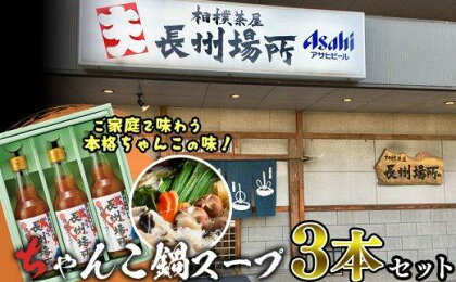 鍋 スープ 3本 セット 万能 うどん ちゃんぽん 長州 場所 下関 山口