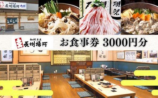 長州場所 お食事券