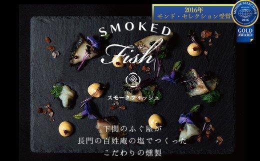 スモークフィッシュ 4種 魚 燻製 のどぐろ ふぐ さわら たら 銀だら 下関 人気 返礼品 山口