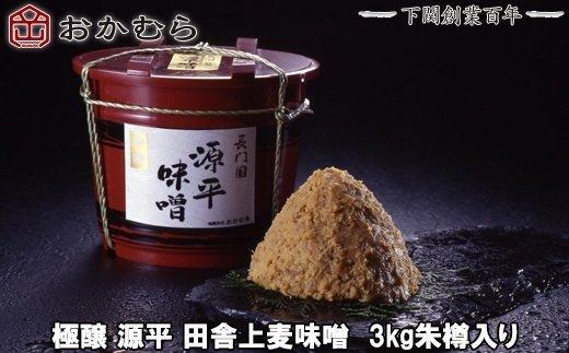 [DN102] おかむら 特製 極醸 源平 田舎 上麦味噌 3kg 朱樽 入り