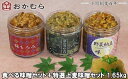 商品説明 内容量【内容】 ・金山寺わさび250g ・味もろみ250g ・野菜納豆味噌250g ・特選上麦味噌900g 【主な原材料・産地】 ・大麦(福岡・大分) ・大豆(佐賀・福岡) ・野菜(国産:大根・人参・茄子・昆布・胡瓜、中国:生姜) 【賞味期限】 ・食べる味噌：製造日より90日（要冷蔵10℃以下） ・金山寺わさび：製造日より90日（開栓後は要冷凍(‐18℃以下) ※わさびの香りが飛ぶため、冷凍保存をお勧めします。 ・その他味噌：180日（常温夏季：要冷蔵10℃以下） 消費期限商品内容欄に記載 アレルギー表示原材料に大豆を含む。※ 表示内容に関しては各事業者の指定に基づき掲載しており、 一切の内容を保証するものではございません。 ※ご不明な点がございましたらお問い合わせ下さい。 配送区分冷蔵 商品詳細わさび茎入り金山寺味噌と、もろみ味噌、刻み野菜のもろみ漬各250gに、 田舎上麦味噌900gをセットにしました。 手造りの味をお楽しみください。 【年末年始の対応】12月20日までのご寄附確定分につきましては年内発送いたします。 21日以降の確定分につきましては翌年1月7日より順次発送いたします。 ご理解の程、よろしくお願いします。 事業者名有限会社 おかむら 配送について順次発送 ・ふるさと納税よくある質問はこちら ・寄附申込みのキャンセル、返礼品の変更・返品はできません。あらかじめご了承ください。