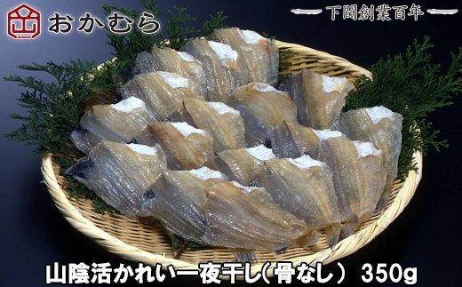 [DN112] おかむら 特製 山陰 活かれい 一夜干し 骨なし 350g