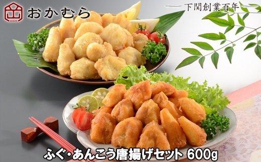 おかむら 特製 ふぐ あんこう 唐揚げ セット 600g