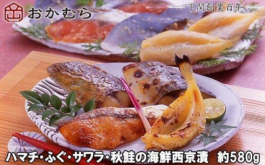 【ふるさと納税】 おかむら 特製 ハマチ ふぐ ふく サワラ 秋鮭 の 海鮮 西京漬 580g
