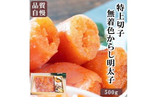 商品説明 内容量500g 消費期限要冷凍60日 配送区分冷凍 商品詳細透き通るような透明感、粒の大きさ。 口に入れた瞬間から感じるプッチプチ感。 原料にこだわり、素材を大切にすることにこだわる。 味付けはシンプルに、ちょうど良い辛さと カツオと昆布の旨味たっぷりな明太子です。 事業者名まるたま本舗・玉林 配送について順次発送 ※1/1～1/8は発送いたしませんのでご了承下さいませ。 ・ふるさと納税よくある質問はこちら ・寄附申込みのキャンセル、返礼品の変更・返品はできません。あらかじめご了承ください。