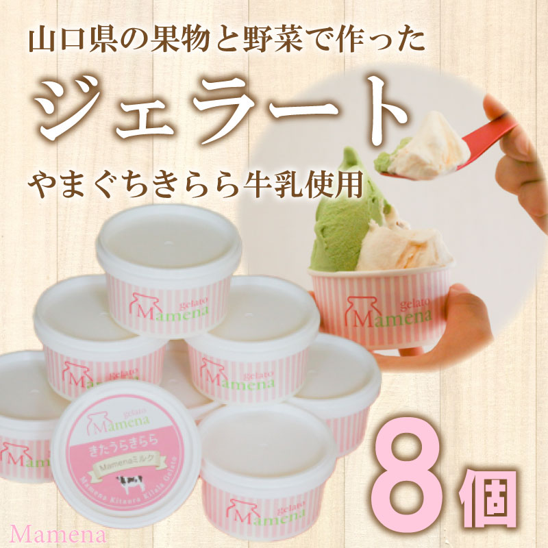 楽天山口県下関市【ふるさと納税】 アイス ジェラート おすすめ 8種 8個 セット おまかせ 無添加 フルーツ スプーン 山口県産 ブランド牛 牛乳 スイーツ デザート お菓子 詰め合わせ 食べ比べ アレルギー対応 Mamena 下関 山口