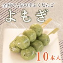 【ふるさと納税】 だんご 団子 10本 セット 冷凍 よもぎ 和 菓子 スイーツ おやつ に ピッタリ 枝豆 餅 もち お中元 ギフト 幸ふく その1