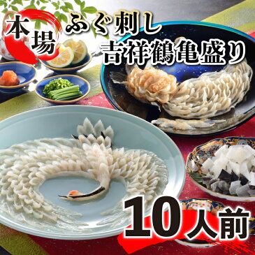 【ふるさと納税】 ふぐ 刺身 刺し 鶴 亀 盛り 10人前 大皿 吉祥 とらふぐ 冷蔵 期間限定 豪華 お祝い 記念 下関 有田焼 琉球 ガラス 柑橘 ポン酢 もみじ 付き 山口