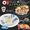 【ふるさと納税】 【配送日時指定可】とらふぐ刺し 鍋 セット 選べる 2 ~ 5人前 冷蔵 ( 高級魚 鮮魚 魚介 ふぐ ふぐ刺し とらふぐ まふぐ ふぐちり ...