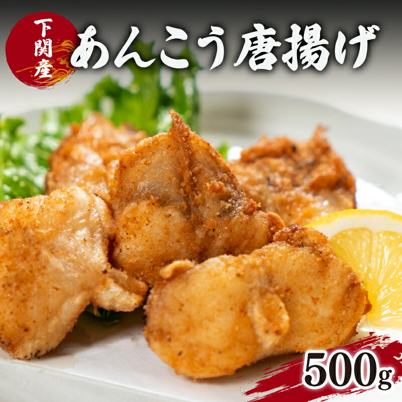 【ふるさと納税】 あんこう 鮟鱇 唐揚げ 揚げ 高級 魚 冷凍 500g 粉付き 揚げるだけ 簡単 調理 下関 ごはんのお供