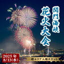 【ふるさと納税】 【100名限定!!第41回関門海峡花火大会(令和7年8月13日開催)】一般エリア入場チケット 1名様 山口 下関 花火 大会 花火大会 関門海峡 入場券 チケット 観光 旅行 夏休み 夏 アウトドア 地元 風物詩 景色 帰省 夏 体験型 キャンプ 好きにも 伝統 文化