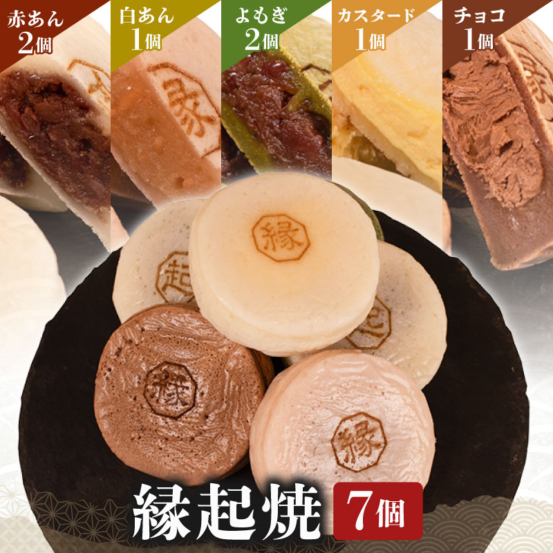 14位! 口コミ数「0件」評価「0」縁起焼 7個入 和菓子 冷凍 名産品 お土産 餅饅頭 ご縁 お米 手土産 お中元 お歳暮 合格祈願 感謝 山口 下関