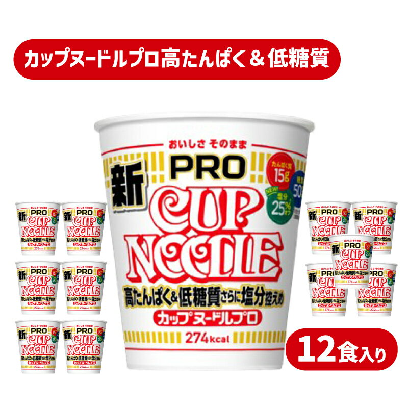 【ふるさと納税】 カップヌードル PRO 高たんぱく ＆ 低糖質 さらに塩分控えめ 12食入り 選べる 種類 カップヌードル シーフード チリトマト ダイエット 麺 保存 謎肉 日清 ラーメン カップラーメン インスタント 麺 即席麺 カップ麺 手軽 大容量 防災 プロテイン 下関 山口