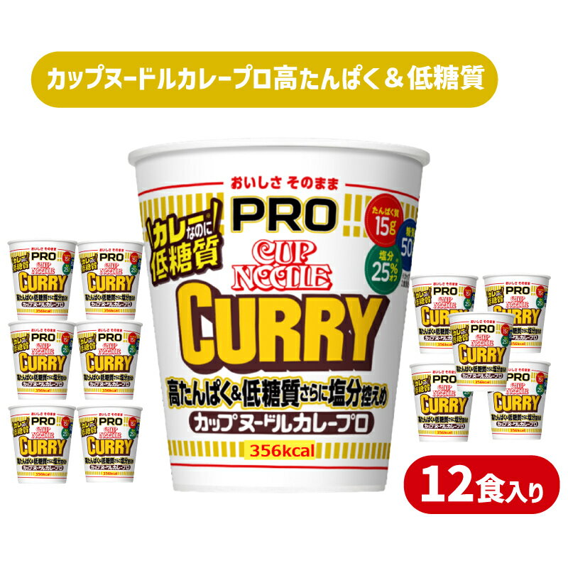カップヌードル カレー PRO 高たんぱく&低糖質さらに塩分控えめ 12食 入り (カップヌードルカレーヌードル比) ダイエット カップヌードルカレー 長期保存 日清 ラーメン カップラーメン インスタント 即席麺 カップ麺 手軽 大容量 プロテイン 下関 山口