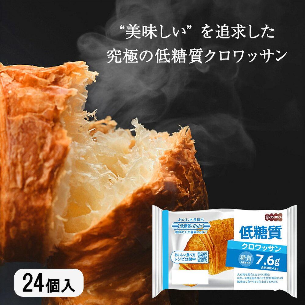 【ふるさと納税】 パン 低糖質 クロワッサン 24個入り 長