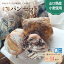 【ふるさと納税】 パン 選べる セット内容 13〜14種 詰め合わせ ( セット 冷凍 小分け 個包装 おかずパン おやつパン セット ハードパン 惣菜パン 菓...