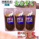 【ふるさと納税】 もずく 選べる500g~1.5kg 冷凍 海藻 沖縄産 選べる 容量 小分け 低カロリー 500g 1kg 1.5kg ダイエット ミネラル ビタミン 食物繊維 下関 山口