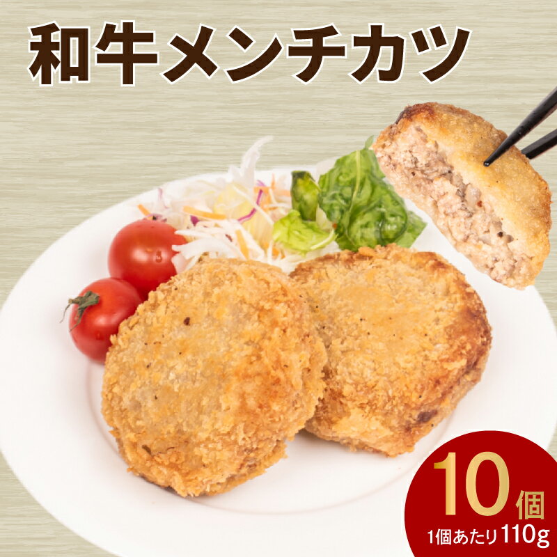 メンチカツ 10個 ( 黒毛和牛 関門ポーク 牛肉 豚肉 冷凍 国産 保存料 不使用 ビーフ ポーク ジューシー お弁当 おかず 惣菜 晩ごはん ) 下関 山口