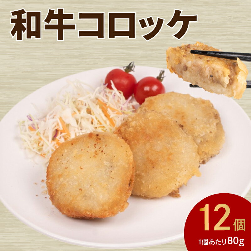 コロッケ 12個 ( 黒毛和牛 関門ポーク 牛肉 豚肉 冷凍 国産 保存料 不使用 ビーフ ポーク ジューシー お弁当 おかず 惣菜 晩ごはん ) 下関 山口