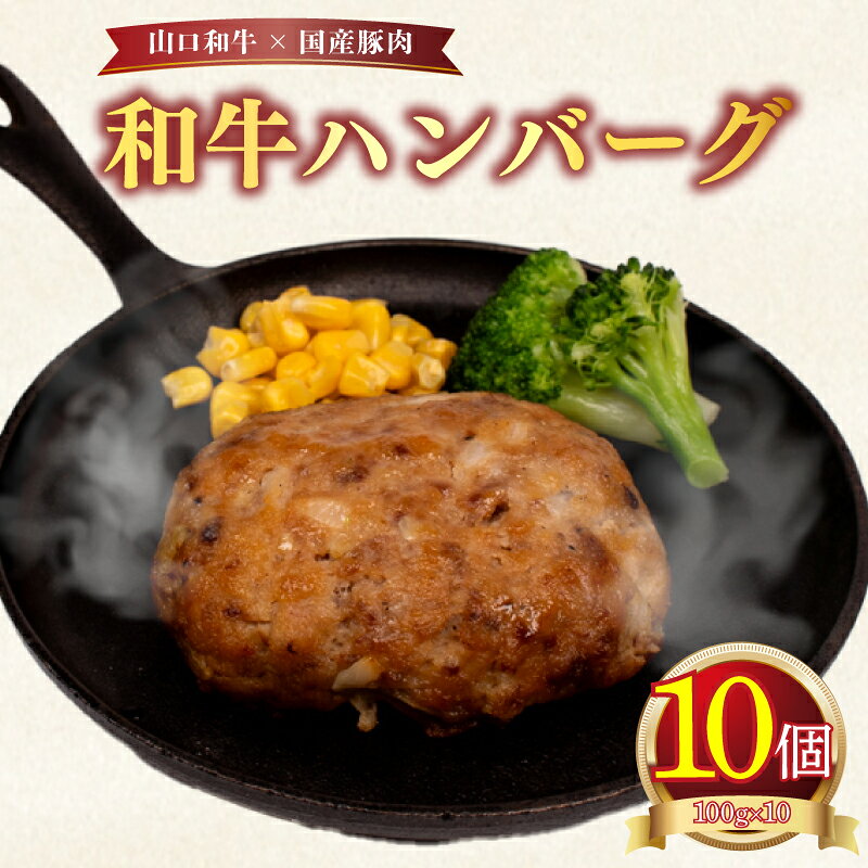 ハンバーグ 10個 ( 黒毛和牛 国産豚肉 牛肉 豚肉 冷凍 国産 保存料 不使用 ビーフ ポーク ジューシー お弁当 おかず 惣菜 晩ごはん ) 下関 山口