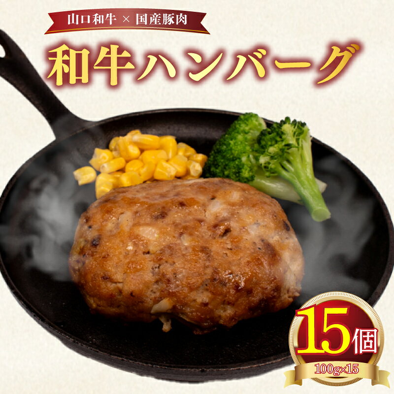 ハンバーグ 15個 ( 黒毛和牛 国産豚肉 牛肉 豚肉 冷凍 国産 保存料 不使用 ビーフ ポーク ジューシー お弁当 おかず 惣菜 晩ごはん ) 下関 山口