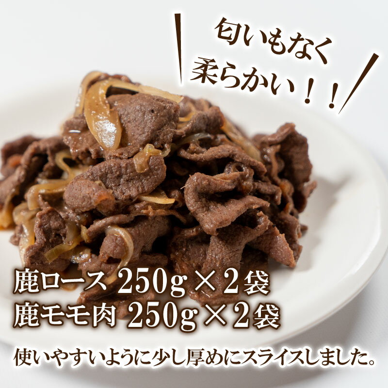 【ふるさと納税】 訳あり ジビエ ロース モモ 肉 食べ比べ セット 1kg 切り落とし 250g×4 冷凍 小分け スライス 鹿 鹿肉 シカ 薄切り 低脂肪 焼肉 ハム シチュー カレー カレーライス 炒めもの 便利 使いやすい 臭みなし 長州 詰め合わせ 下関 山口 キャンプ アウトドア