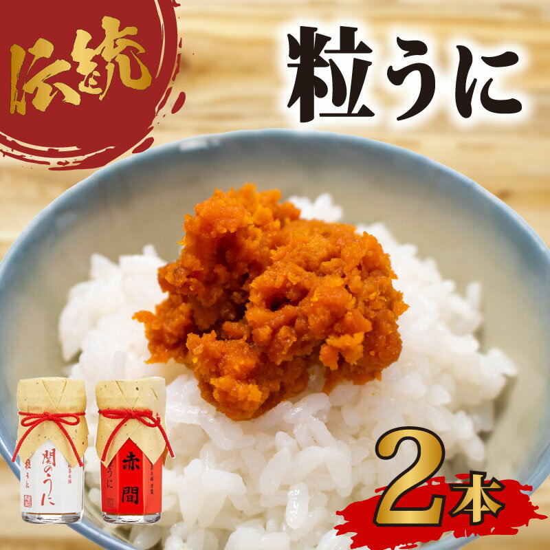 粒 うに アルコール 漬け 赤間うに 関のうに 詰合せ セット 常温 ギフト 贈答品 瓶詰 瓶うに ウニ 雲丹 調味料 うに甚 下関 山口