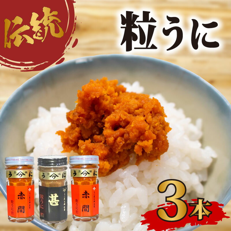 【ふるさと納税】 粒 うに アルコール 漬け 赤間うに 記念 商品 甚 詰合せ セット 常温 ギフト 贈答品 瓶詰 瓶うに ウニ 雲丹 調味料 うに甚 下関 山口のサムネイル