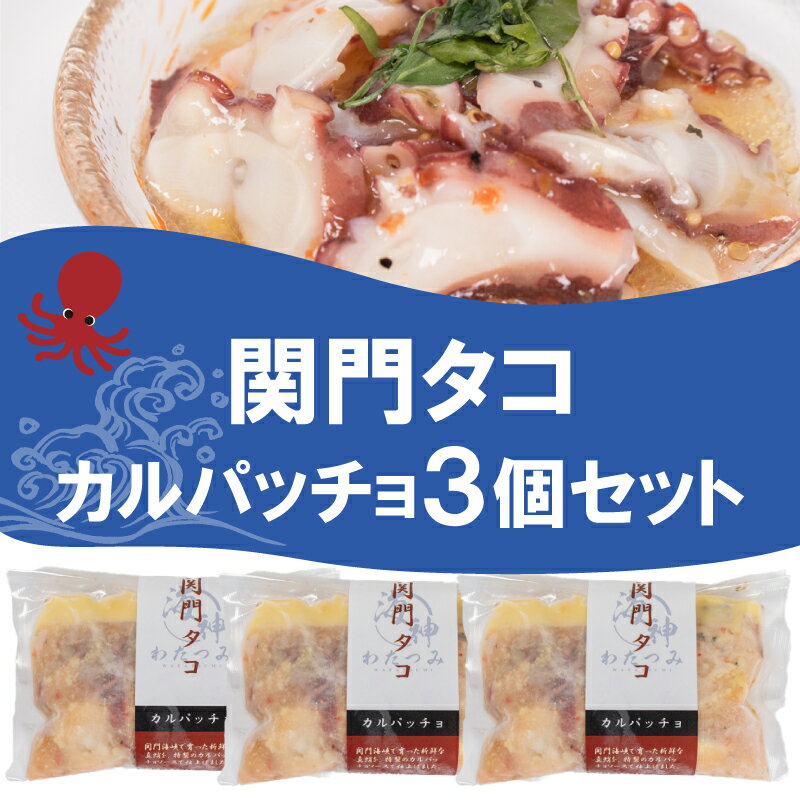 関門タコ カルパッチョ 3個セット 750g 冷凍 タコ 蛸 たこ おつまみ ご飯のお供 おかず 食べきりサイズ 保存 便利 関門海峡 下関 山口