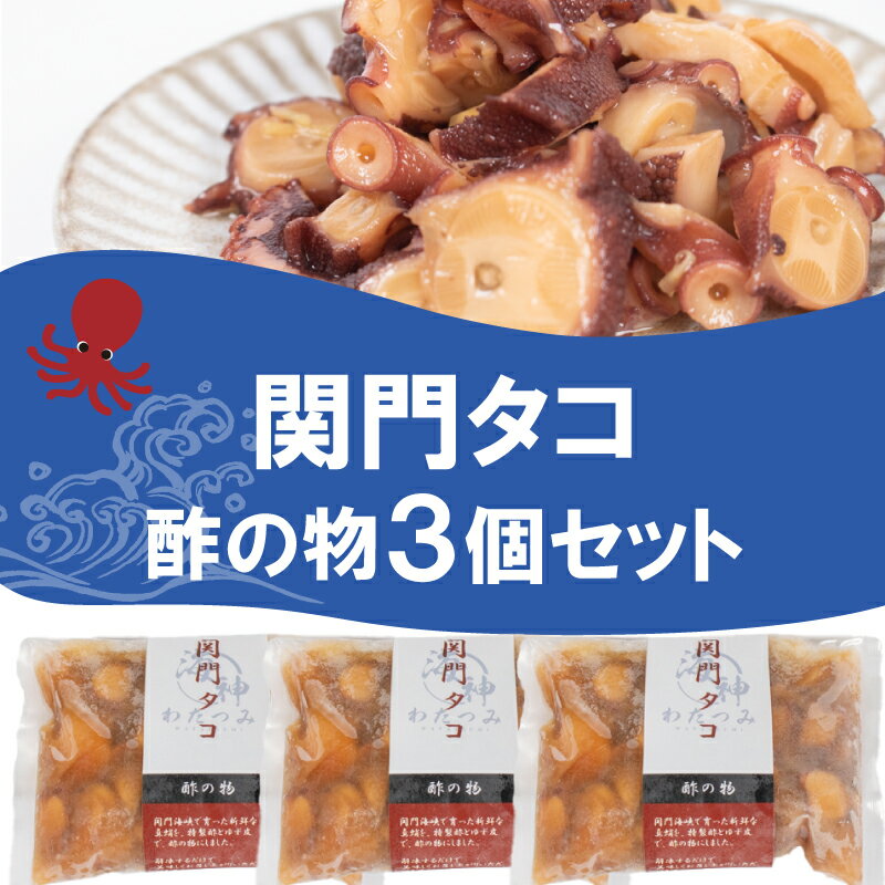 【ふるさと納税】 関門タコ 酢の物 3個セット 750g 冷凍 タコ 蛸 たこ おつまみ ご飯のお供 おかず 食べきりサイズ 保存 便利 関門海峡 下関 山口