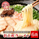 【ふるさと納税】 『一久』人気のお土産ラーメン 6食入 | ラーメン 人気 冷蔵 生麺 濃厚とんこつスープ 豚骨 チャーシュー メンマ 付き..