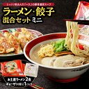 【ふるさと納税】 『一久』人気の「混合セットミニ」(ラーメン2食・ギョーザ10個×1パック) 冷蔵 濃厚とんこつスープ 豚骨 生麺 チャ..
