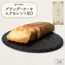 ブランデーケーキ 【ふるさと納税】ブランデーケーキエクセレントXO　山口県 宇部市 ブランデーケーキ ケーキ ブランデー シロップ 熟成 美味しさ すっきり 味わい フルーティー 香り 大人 お菓子 ご褒美 プレゼント ギフト 贈り物 内祝 結婚祝い お祝い お誕生日 御歳暮 御中元 父の日 母の日