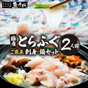 【ふるさと納税】 緊急支援品 家計応援 国産とらふぐ ふぐ刺し・ふぐ鍋 ご褒美セット 2人前 | ふぐ とらふぐ 魚 刺身 ふぐ刺し ふぐ鍋 ふぐちり鍋 冷凍 ...