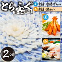 【ふるさと納税】 <夏・冬定期便>2人前【家計応援品】とらふぐ ふぐ刺し・ふぐ鍋 ・ふぐから揚げ ご褒美セット(6月-11月/7月-12月/8月-1月) | ...